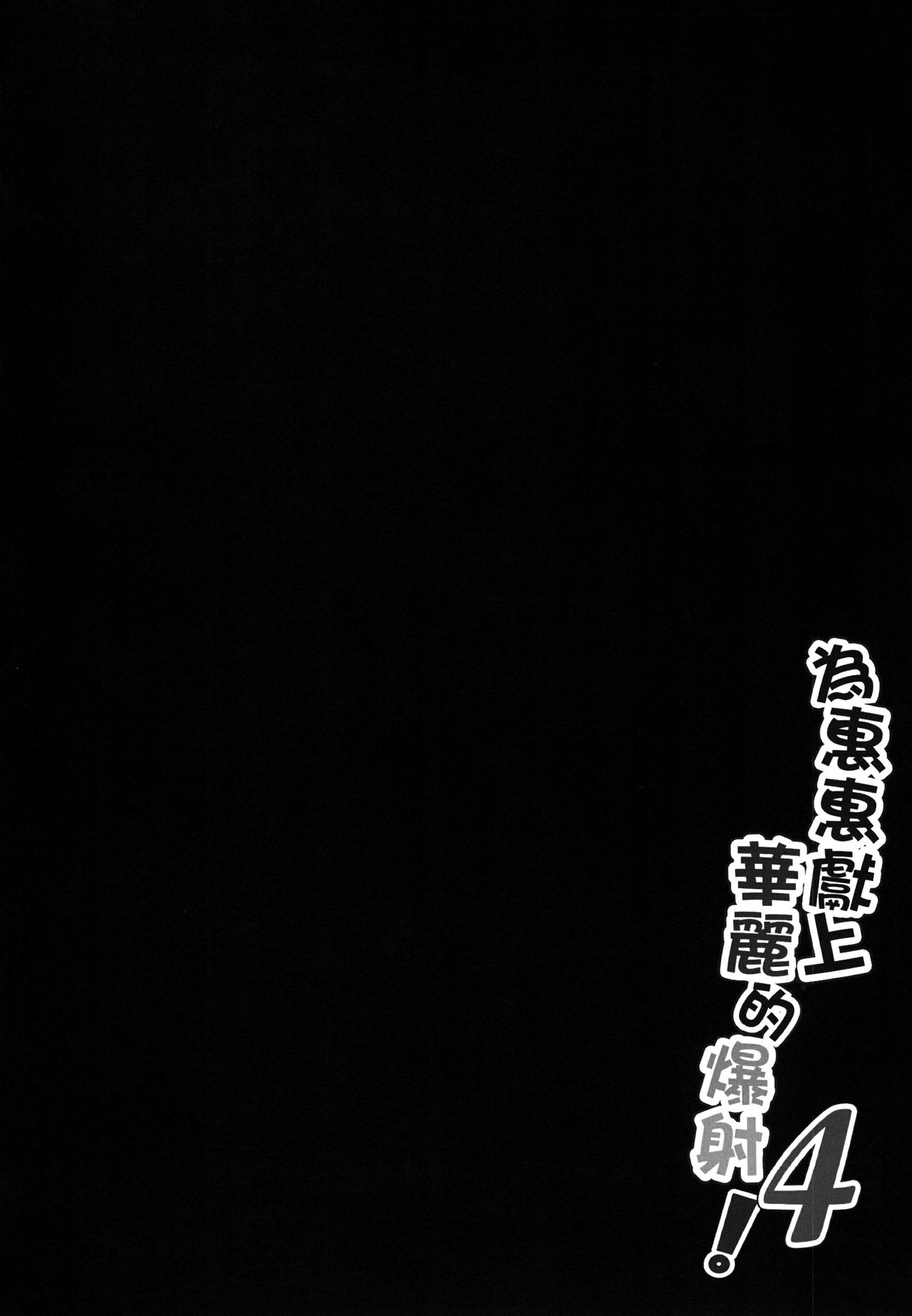 Megumin ni Karei na Shasei o! 4 page 4 full