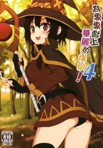 [Nikoushikou (Nekosaki Aoi)] Megumin ni Karei na Shasei o! 4 (Kono Subarashii Sekai ni Syukufuku o!) [English] [Digital] {Hennojin} cover