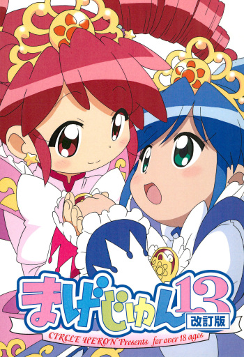 [Circle Heron (Shiramayumi)] Magejun 13 Kaiteiban (Fushigiboshi no Futagohime) cover