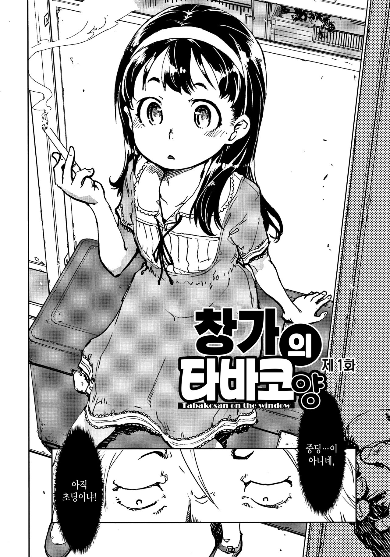 Madogiwa no Tabako-san | 창가의 타바코 양 page 11 full