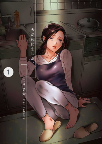 [Kokima Dai] Otto ga Shinimashita. Vol.01 cover