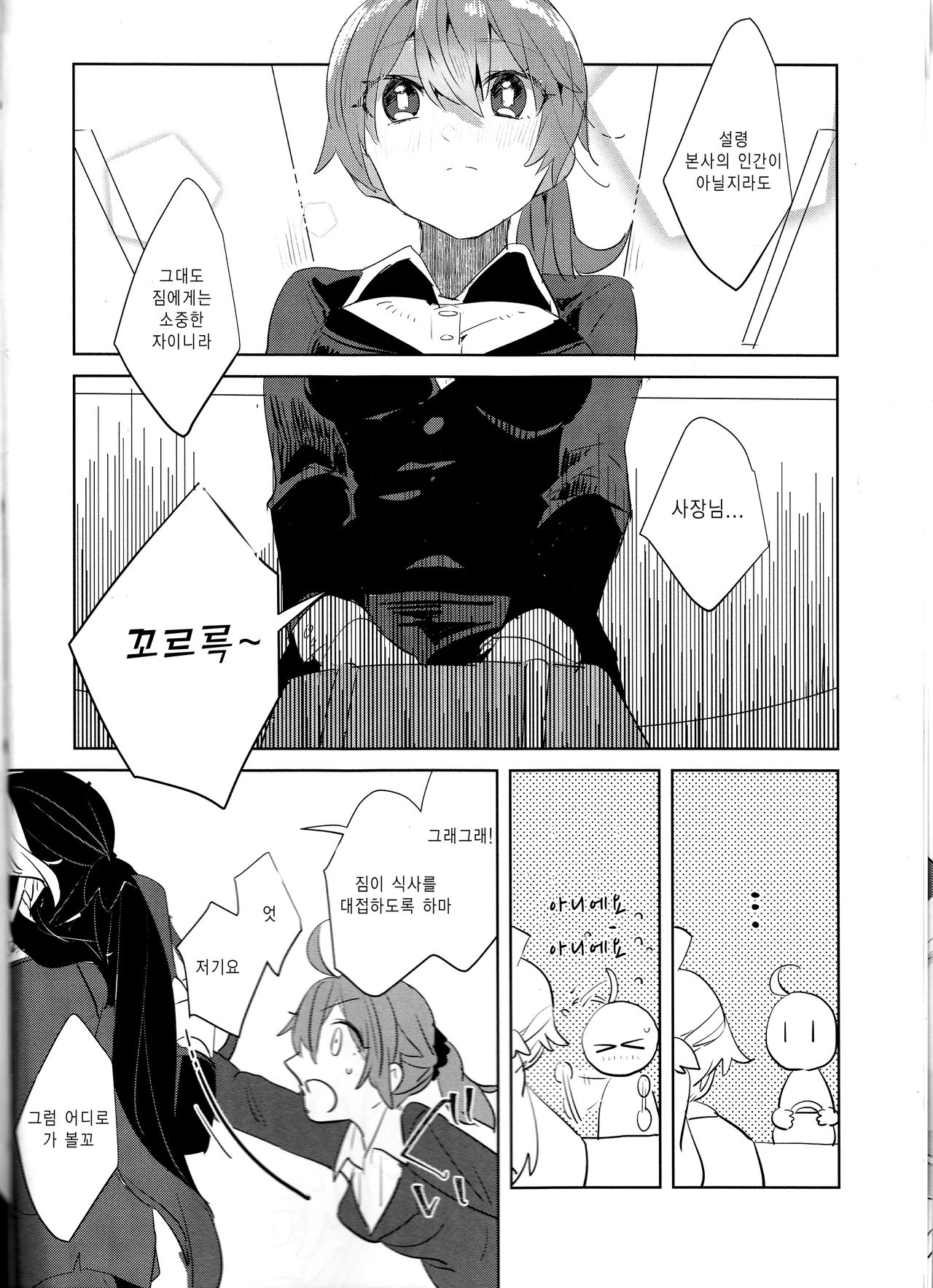 Fujimaru Ritsuka wa SuperDarli Shachou Nanka ni Makenai!! page 8 full