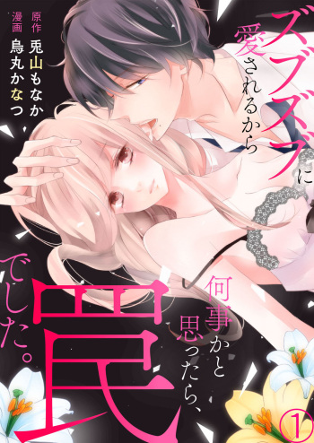[Karasuma Kanatsu] ズブズブに愛されるから何事かと思ったら、罠でした。 第1-9話 cover