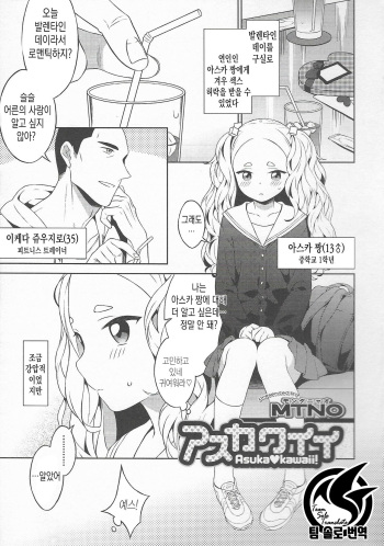 [MTNO] Asukawaii - Asuka kawaii! | 아스카♥귀여워! (Otokonoko Heaven Vol. 20) [Korean] [팀 솔로 번역] cover