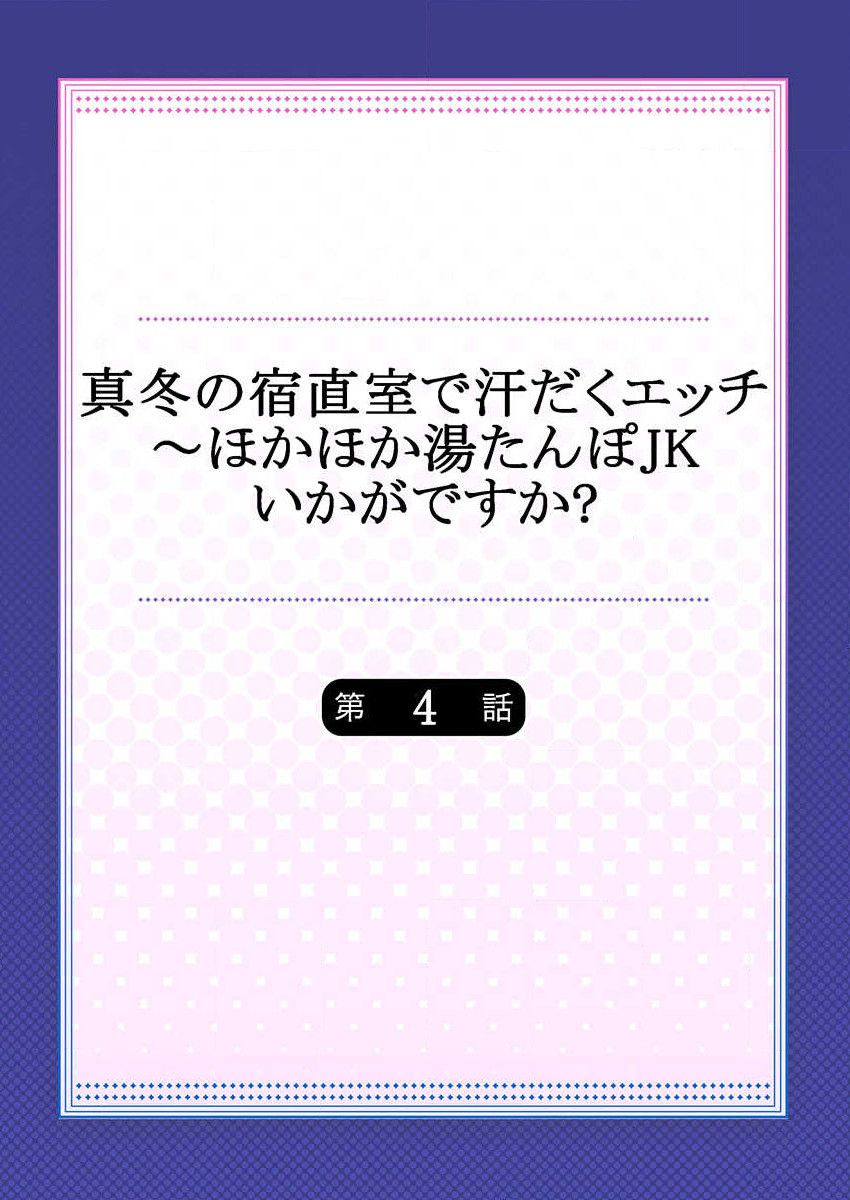 Mafuyu no Shukuchoku-shitsu de Asedaku Ecchi ~ Hokahoka Yutanpo JK Ikagadesu ka? page 2 full