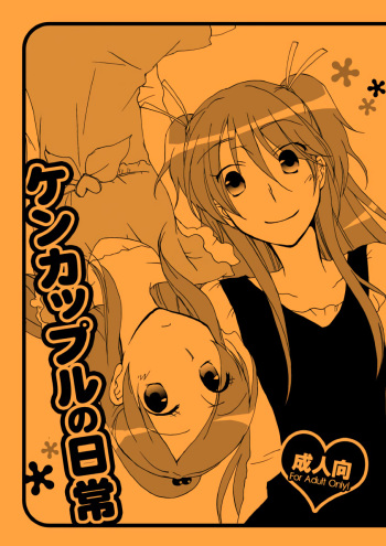[Niratama (Sekihara Umina)] Kenkappuru no Nichijou | Everyday Life of a Bickering Couple (Suite PreCure) [English] cover