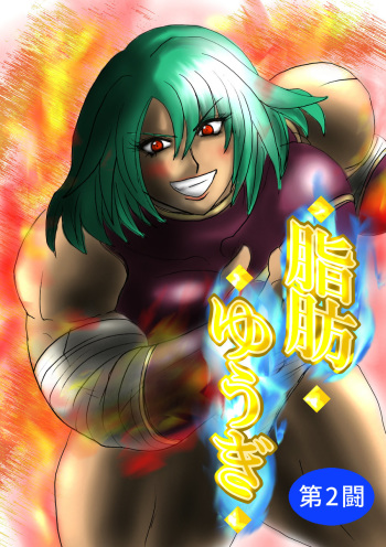 [Fukuraminto]  脂肪ゆうぎ第2闘 Fat Yugi Second Fight cover