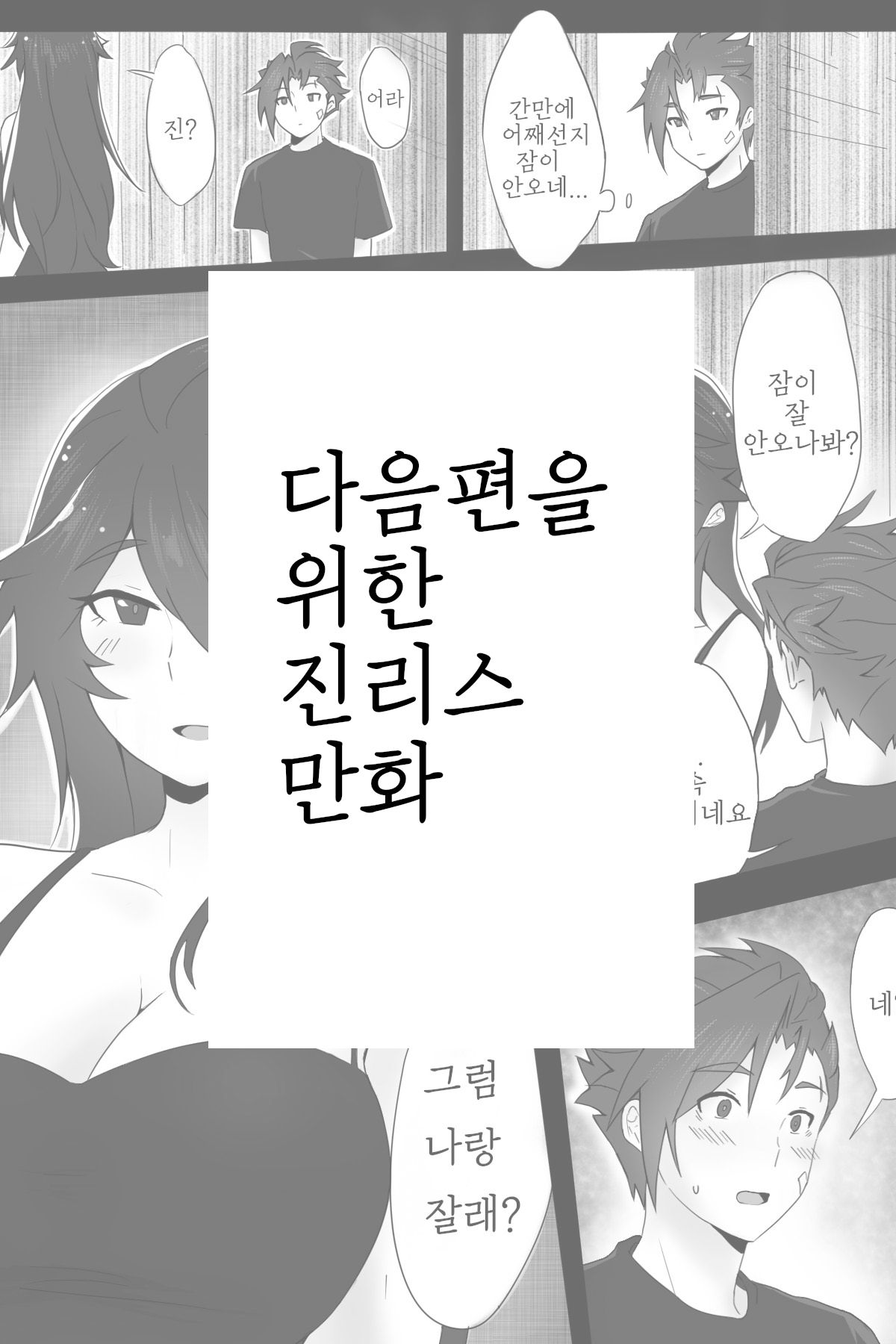 다음편을 위한 진리스 만화 page 1 full