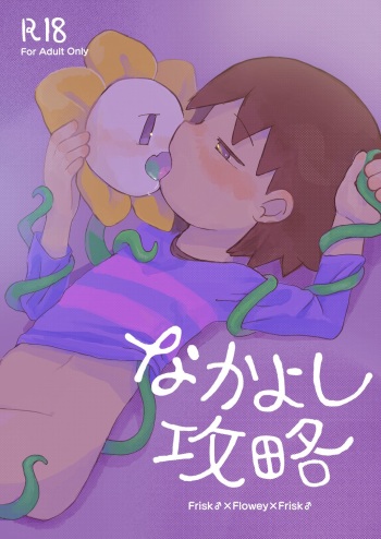 [UNLIMITED EX3 (Cream Soda-age)] Nakayoshi Kouryaku (Undertale) [Digital] cover