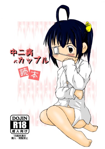 [明日、いかりや。] 中二病バカップル読本 (Chuunibyou demo Koi ga Shitai!) [Digital] cover