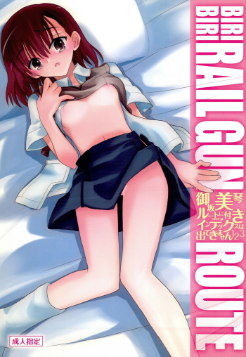 [Akai Marlboro (Aka Marl)] Misaka Mikoto Route ni Tsuki Index wa Detekimasen 123 (Toaru Kagaku no Railgun) cover