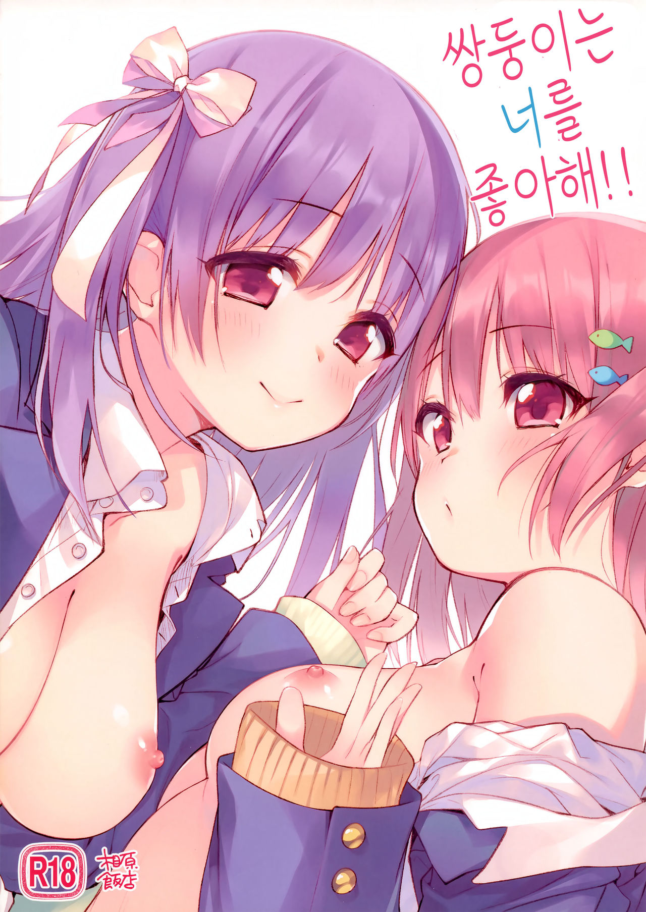 Futago wa Kimi ga Suki!! | 쌍둥이는 너를 좋아해!! page 1 full