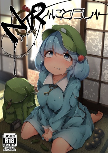 [Jikahatsudensho (flanvia)] NTR ~Nitorare~ (Touhou Project) [English] [MegaFagget] [Digital] cover