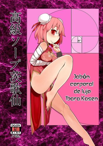 [Yashiya (YASSY)] Koukyuu Soap Ibara Kasen | Jabón corporal de lujo Ibara Kasen (Touhou Project) [Spanish] [Dr.Arevix] [Digital] cover