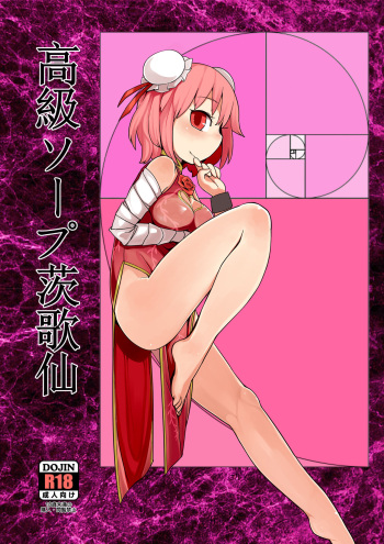 [Yashiya (Yassy)] Koukyuu Soap Ibara Kasen (Touhou Project) [Digital] cover