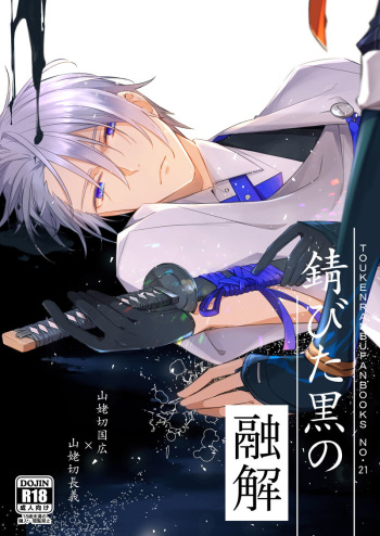 [Radistar (157)] Sabita Kuro no Youkai (Touken Ranbu) [Digital] cover