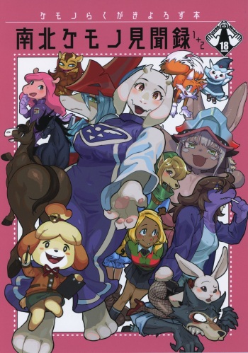 [Nambokuya (Namboku)] Namboku Kemono Kenbunroku 1+2 (Various) cover