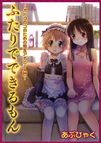 [Abu Hyaku] Futari de Dekirumon ~ Otokonoko no Tame no Ananie Nyuumon ~ [Digital] cover