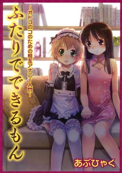 Futari de Dekirumon ~ Otokonoko no Tame no Ananie Nyuumon ~