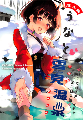 (SPARK14) [tcnc (Serizawa Nae)] Unato Yukimi Onsen Ikomume Ichaicha Ippakufutsuka no Tabi (Koutetsujou no Kabaneri) [English] [biribiri] cover