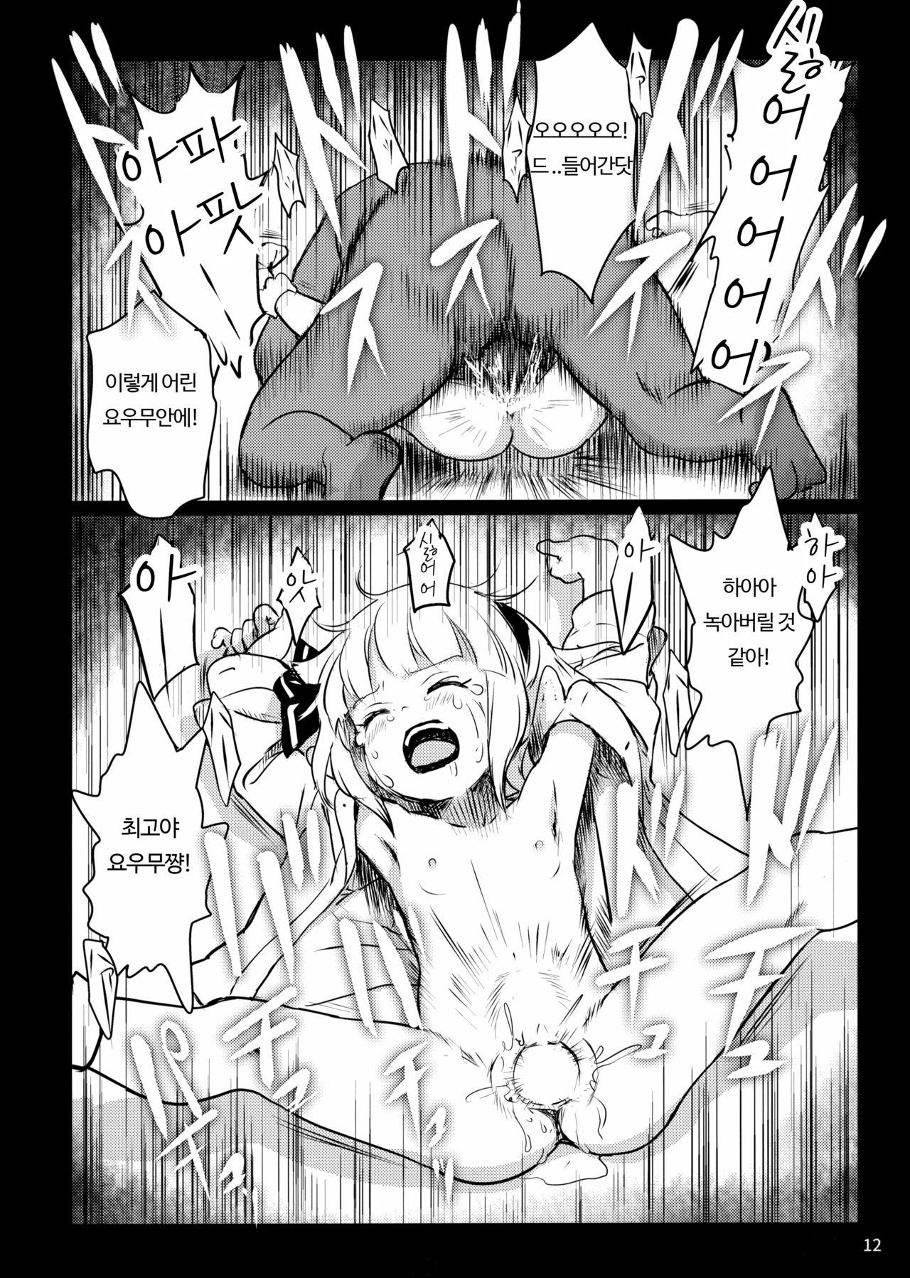 Abunai Yo! Youmu-chan! | 위험해요! 요우무쨩! page 12 full