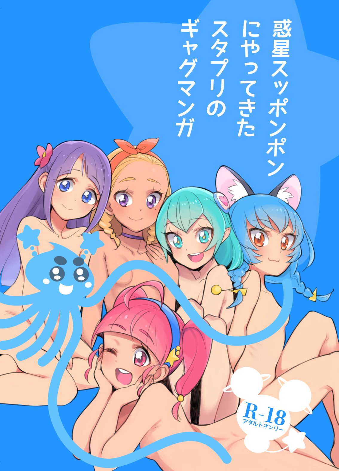 Wakusei Supponpon ni Yattekita StaPre no Gag Manga page 1 full