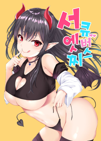 [Futabatei (Hitotsuba)] Succubus Ecchi | 서큐버스 엣찌 [Korean] [Digital] cover