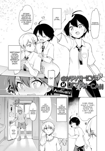 [Aomushi] Furuya-kun to Oguri-san) [Russian] cover
