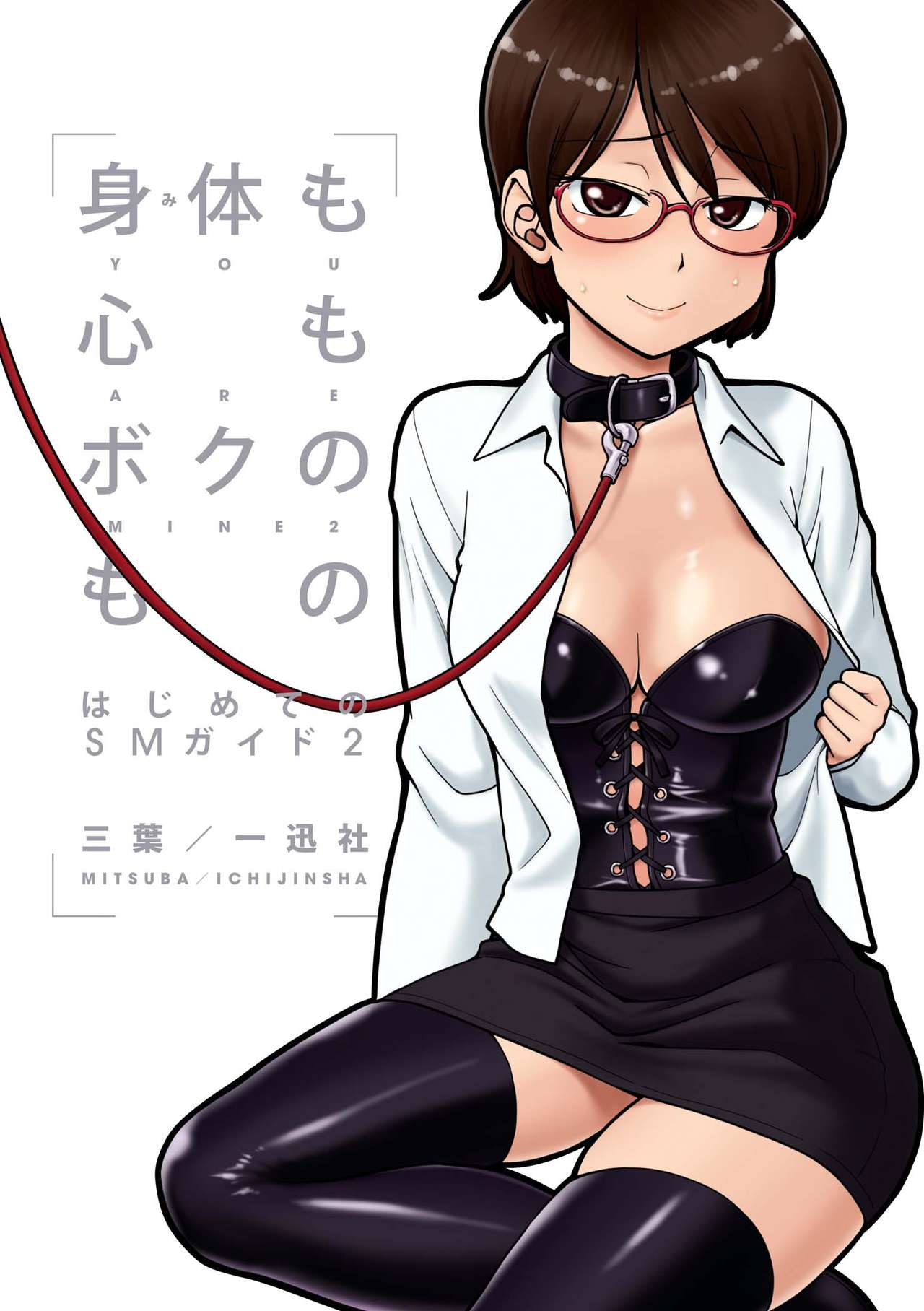 Karada mo Kokoro mo Boku no Mono - Hajimete no SM Guide 2 page 1 full
