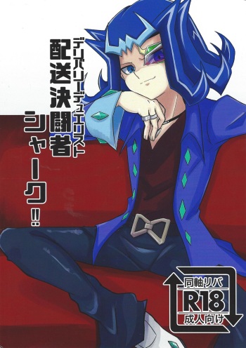 (Sennen Battle Phase 25) [Teiji DASH! (Hirasyain Pochio)] Delivery Duelist Shark!! (Yu-Gi-Oh! ZEXAL) cover