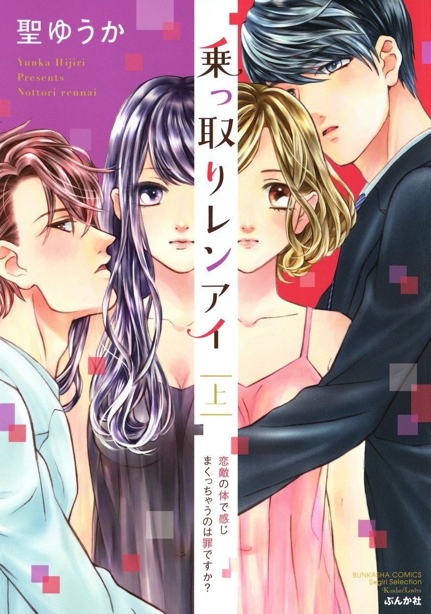 Nottori Renai Koigataki no Karada de Kanjimakucchau no wa Tsumi desu ka? Jou page 1 full