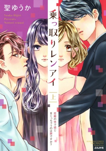 [Hijiri Yuuka] Nottori Renai Koigataki no Karada de Kanjimakucchau no wa Tsumi desu ka? Jou [Digital] cover
