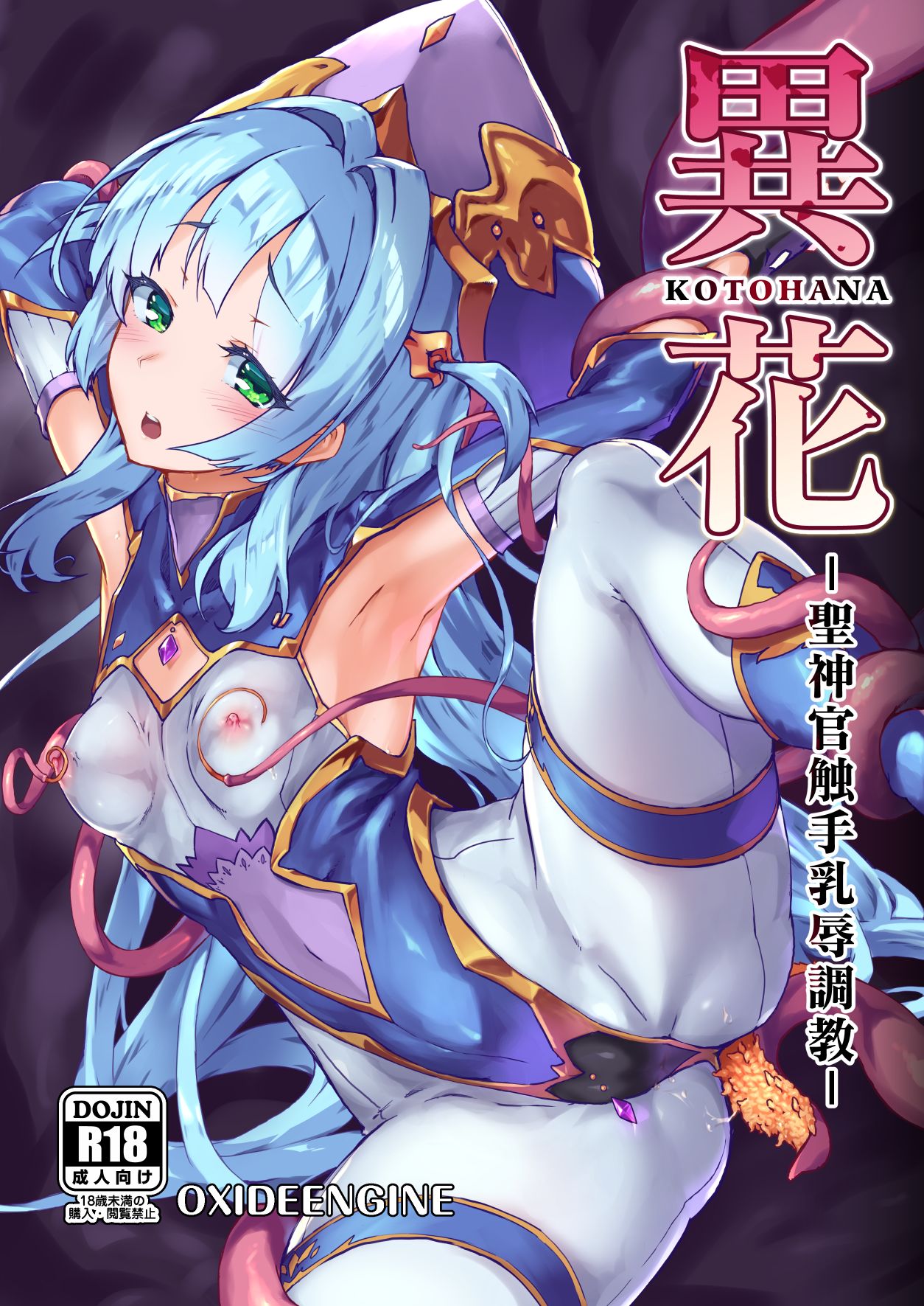 Kotohana -Sei Shinkan Shokushu Nyuujoku Choukyou- | Unusual Flower -Breaking in the Holy Priestess with Tentacle Breast Torture- page 1 full