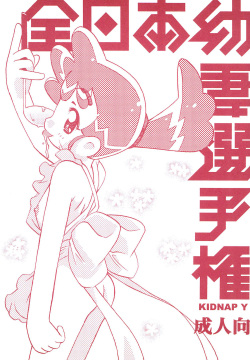 Zen Nippon Osanazuma Senshuken