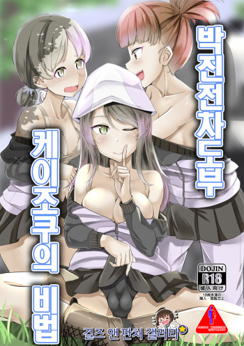 (C92) [obsession! (Hyouga.)] Hakushin Senshadoubu Keizoku no Urawaza (Girls und Panzer) [korean] cover
