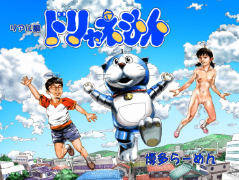 [Hakata Ramen] Real Chou Doryaemon (Doraemon) cover