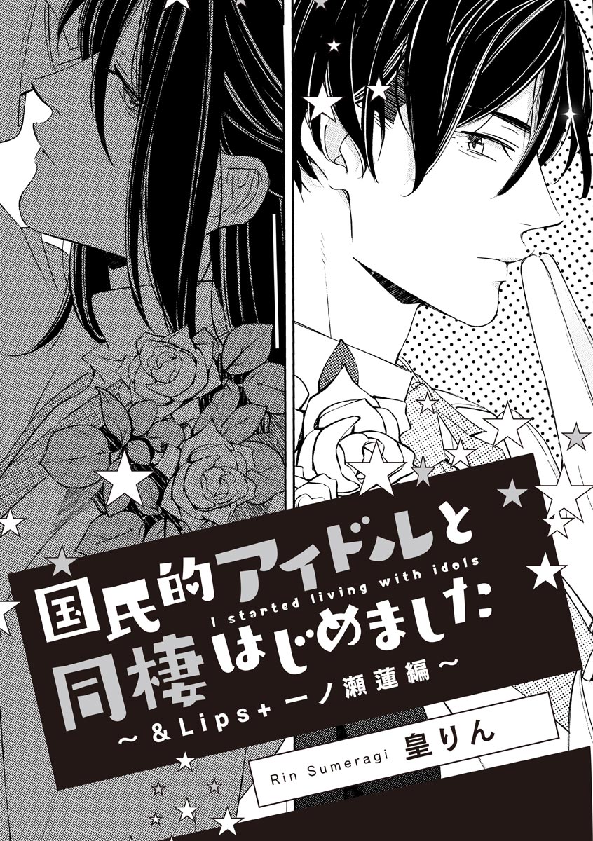 国民的アイドルと同棲はじめました ～＆Lips＋一ノ瀬蓮編～ page 1 full