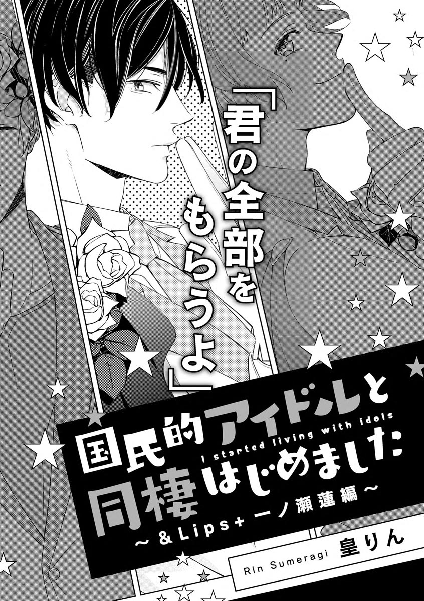 国民的アイドルと同棲はじめました ～＆Lips＋一ノ瀬蓮編～ page 4 full