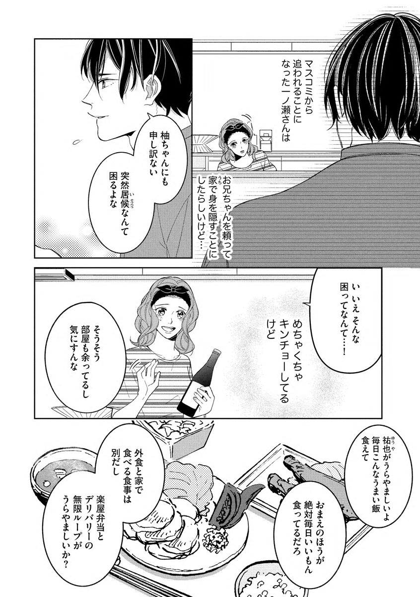 国民的アイドルと同棲はじめました ～＆Lips＋一ノ瀬蓮編～ page 8 full