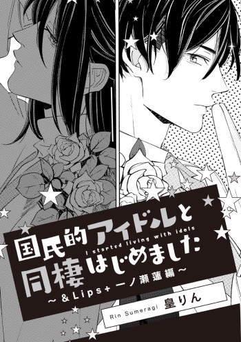 [皇りん] 国民的アイドルと同棲はじめました ～＆Lips＋一ノ瀬蓮編～ cover