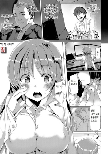 [Tanaka Decilitre] Akira-kun Kenkyuu Report | 아키라군 연구 레포트 (Bessatsu Comic Unreal Nyotaika H wa Tomerarenai Vol. 1) [Korean] [마테프] [Digital] cover
