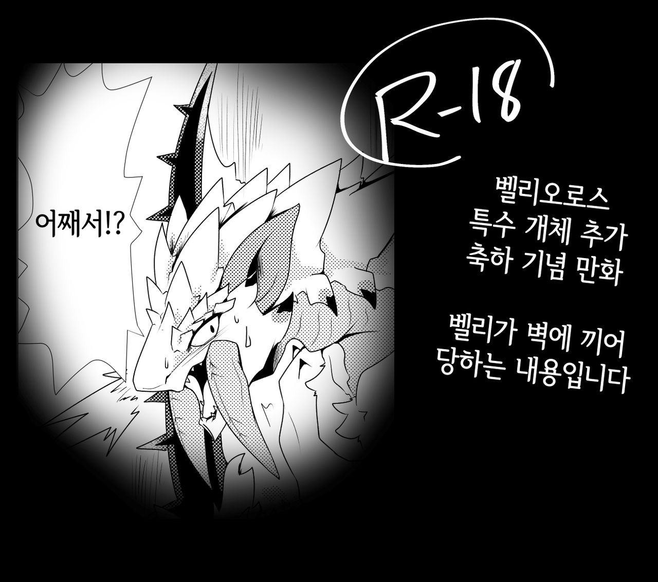 Barioth stuck in wall manga | 벨리오로스 벽에 끼인 만화 page 1 full