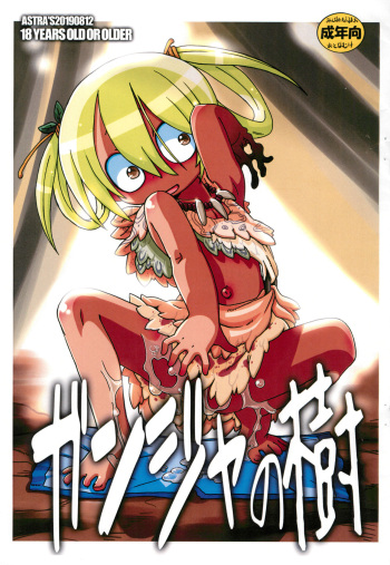 (C96) [ASTRA'S (ASTRA)] Ganja no Ki (Made in Abyss) cover