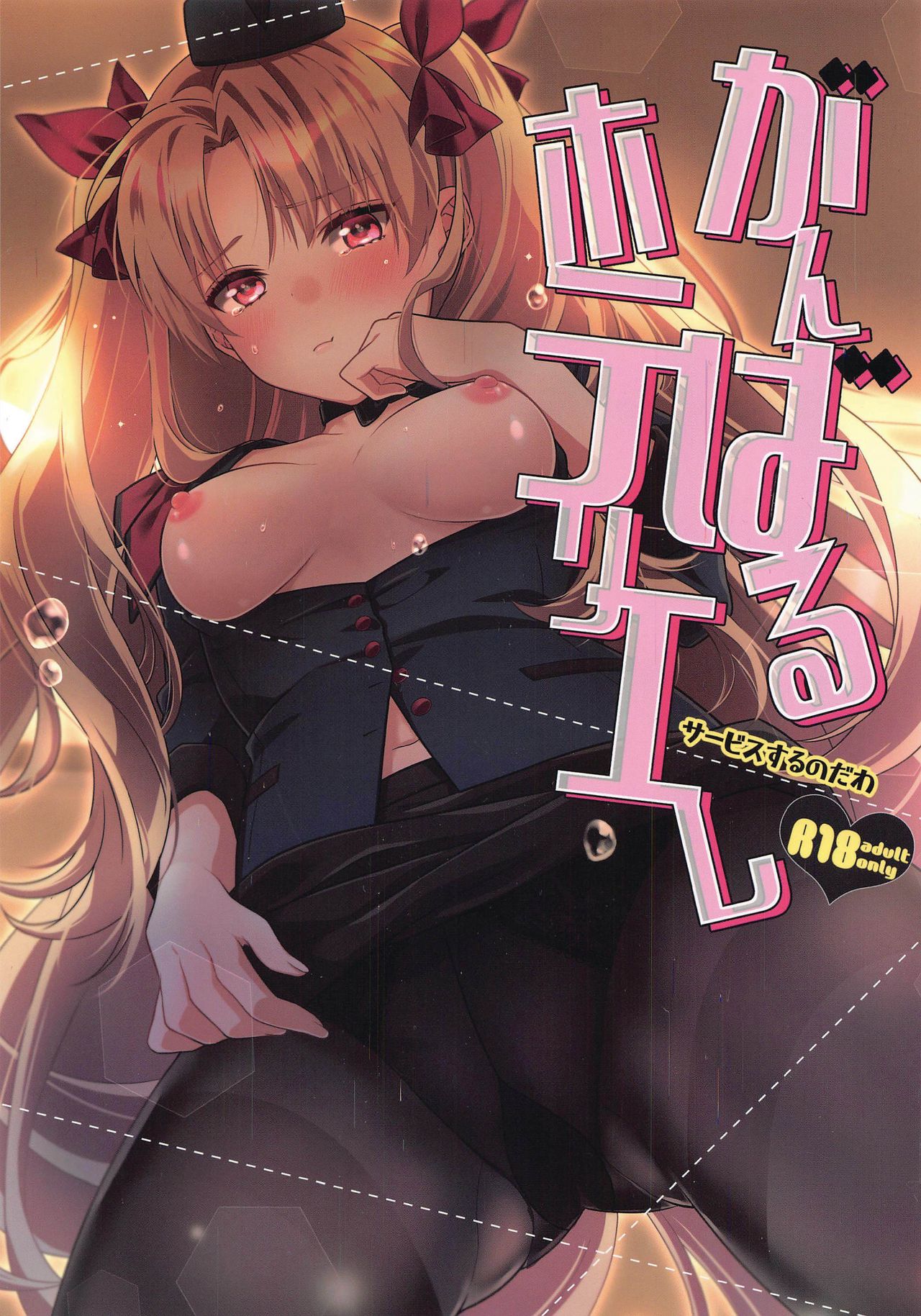 Ganbaru HoteliEre ~Service Suru no da wa~ page 1 full