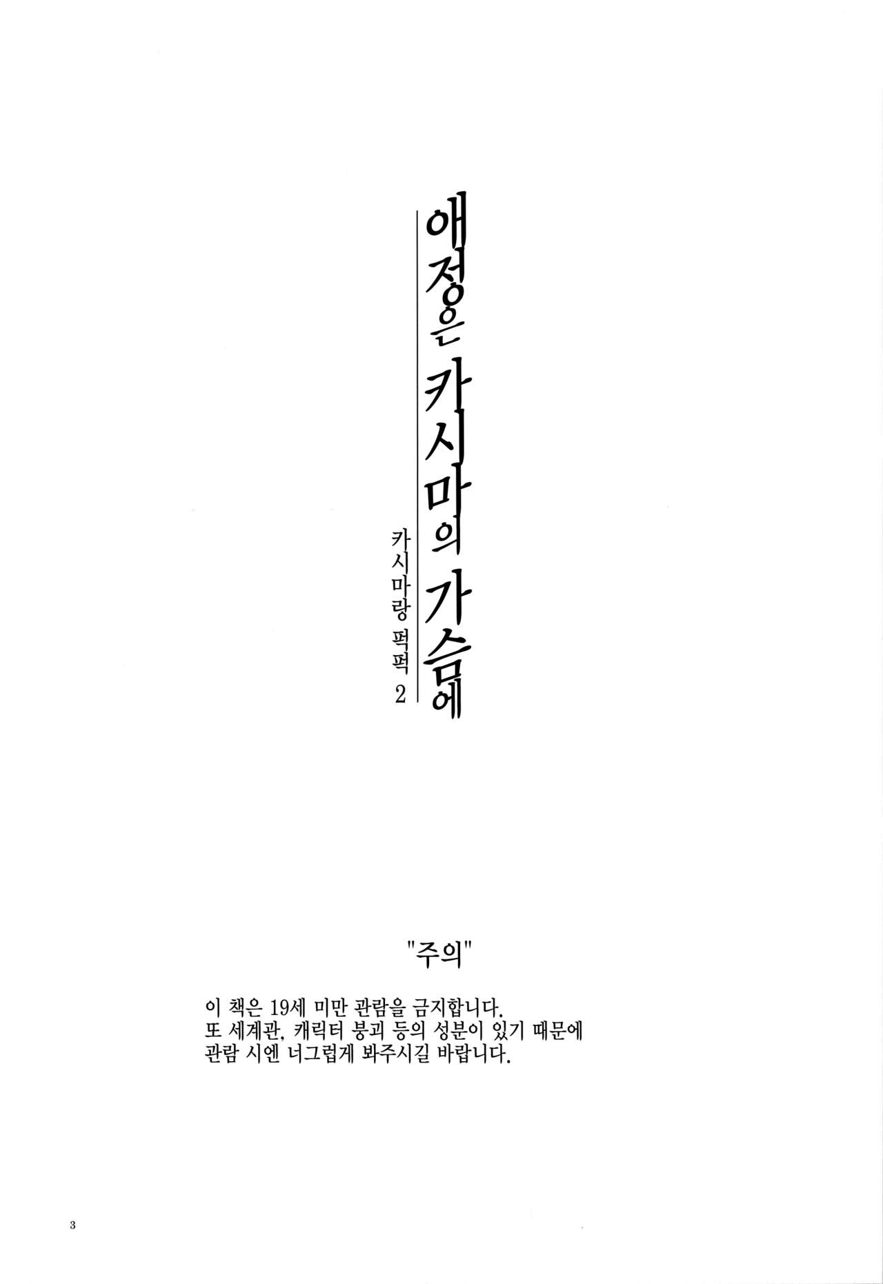 Kashima to Pakkopako Ni Aijou wa Kashima no Mune ni | 카시마랑 퍽퍽 2 애정은 카시마의 가슴에 page 2 full