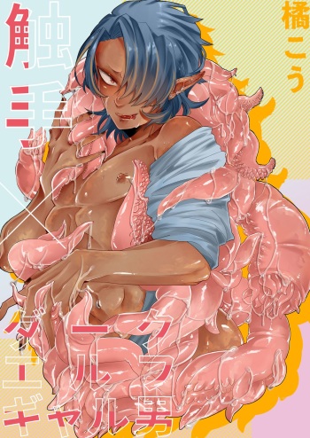 [Nikogori (Tachibana Kou)] Shokushu x Dark Elf Gyaru-oh ~ Shokushu to Hajimete cover