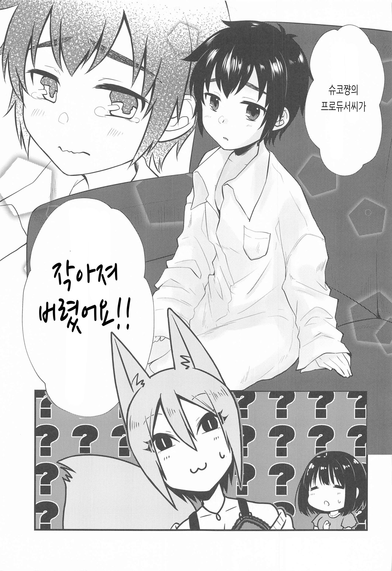 Syuko-chan to Shota P | 슈코쨩과 쇼타 P page 6 full