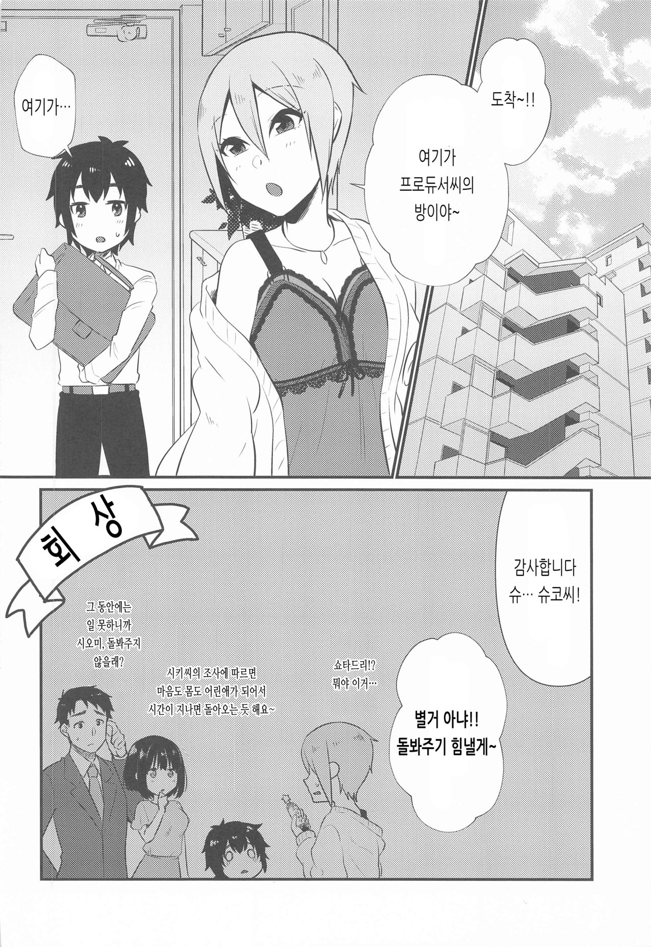 Syuko-chan to Shota P | 슈코쨩과 쇼타 P page 7 full