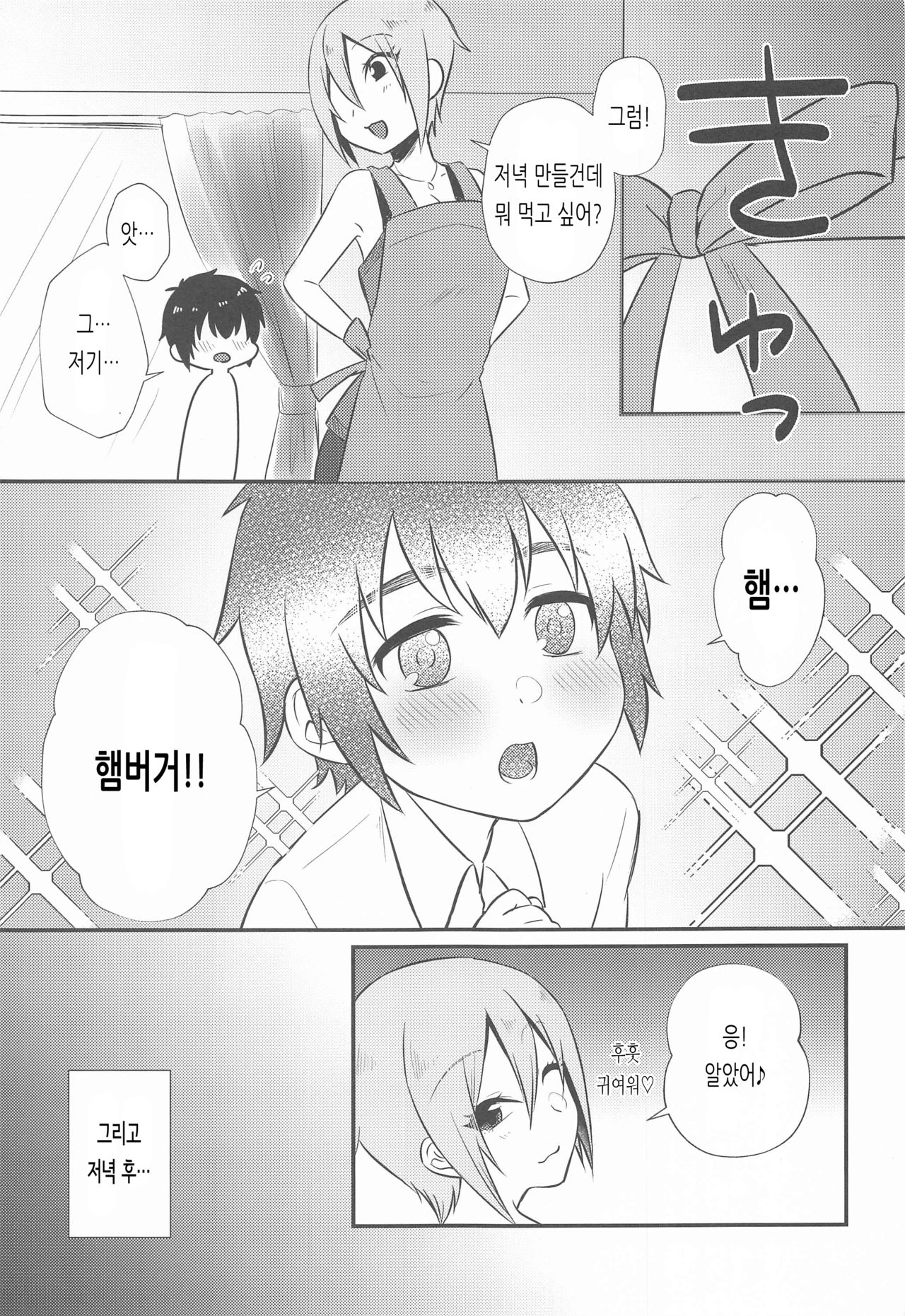 Syuko-chan to Shota P | 슈코쨩과 쇼타 P page 8 full