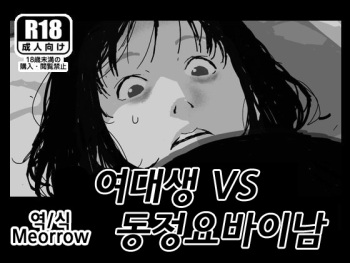 [Shinimonogurui (Nunohechima)] Joshidaisei VS Doutei Yobai Otoko | 여대생 VS 동정요바이남 [Korean] [Meorrow] cover